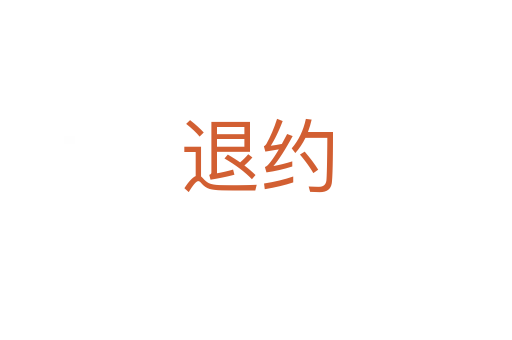 退約