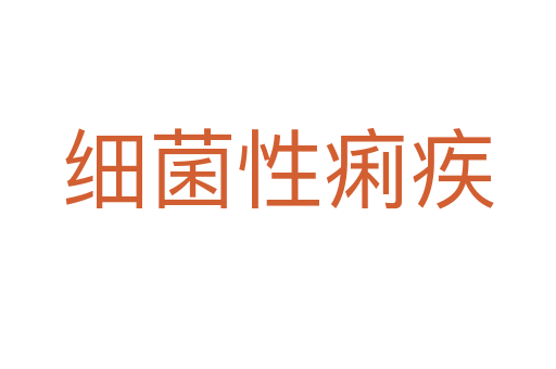 細(xì)菌性痢疾