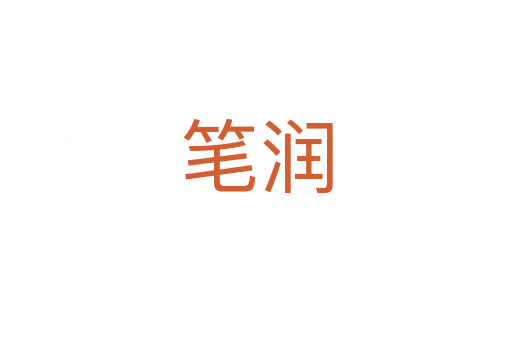 筆潤