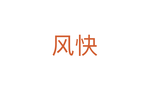 風快