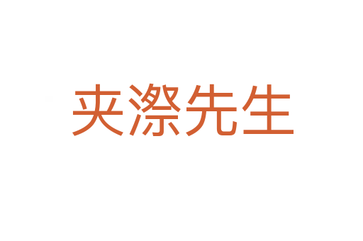 夾漈先生