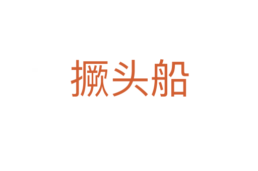 撅頭船