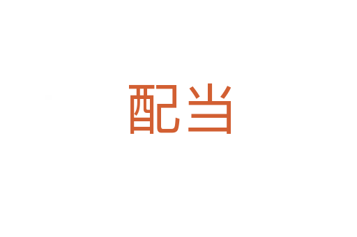 配當