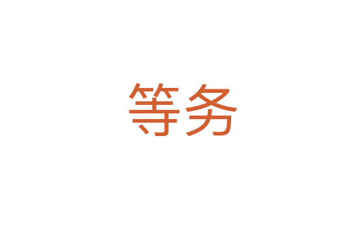 等務