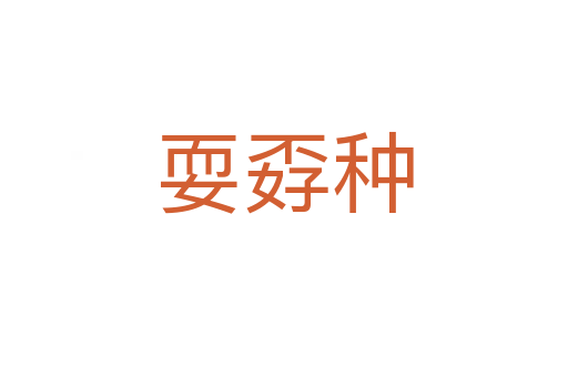 耍孬種