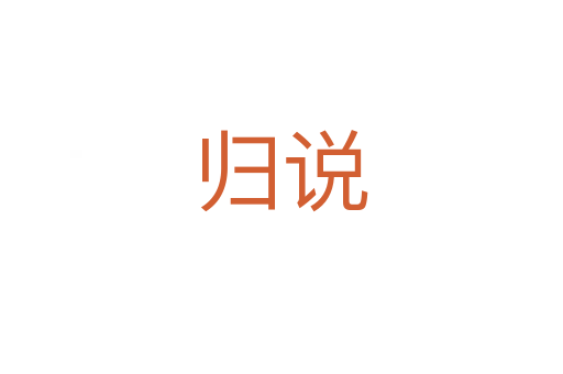 歸說