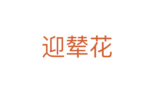 迎輦花