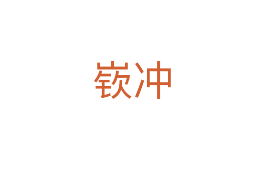 嵚沖