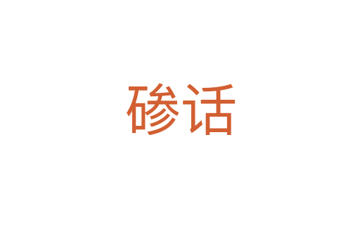 磣話
