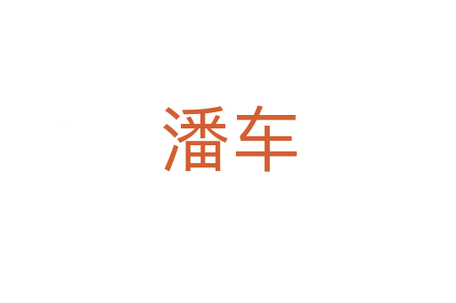 潘車