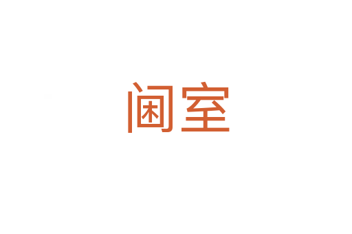 閫室