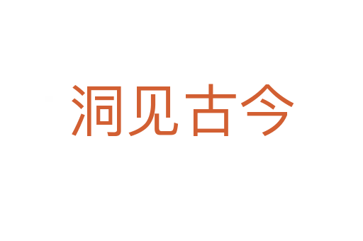 洞見古今