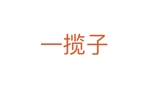 一攬子