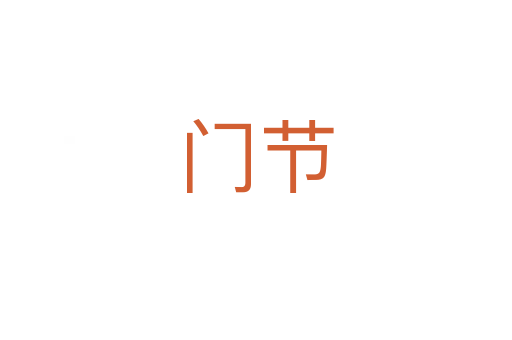 門節