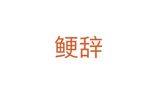鯁辭