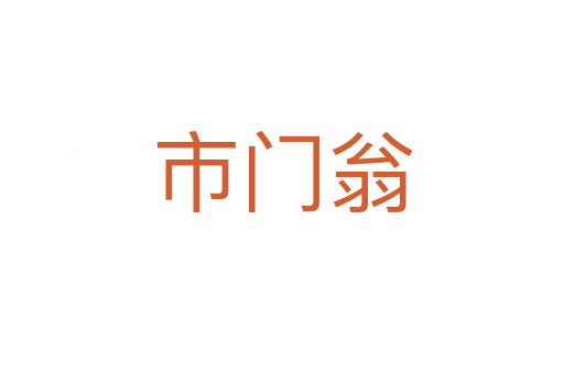 市門翁