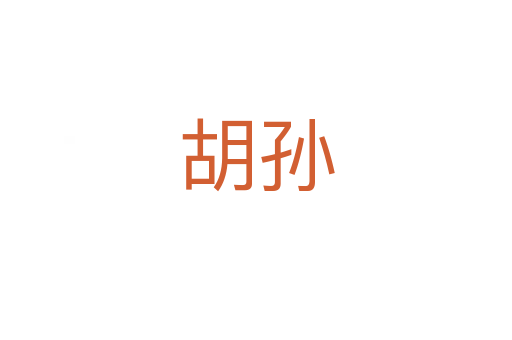 胡孫