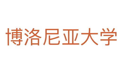 博洛尼亞大學