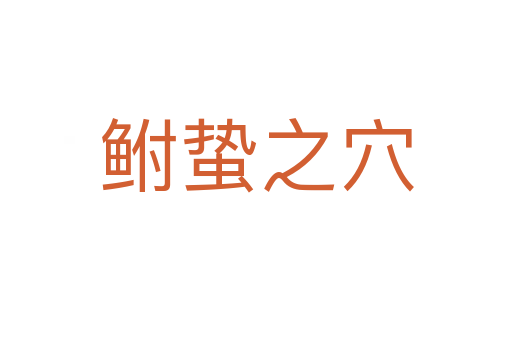 鮒蟄之穴