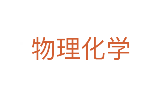 物理化學