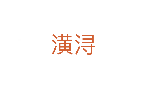 潢潯