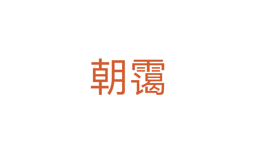 朝靄