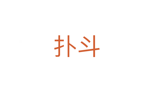 撲斗