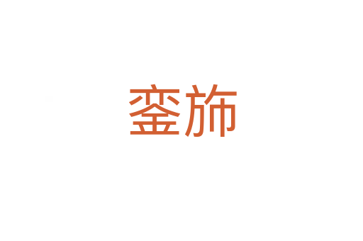 鑾斾