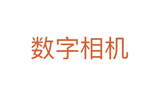 數字相機