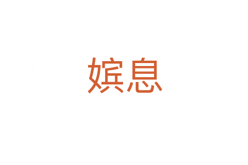 嬪息