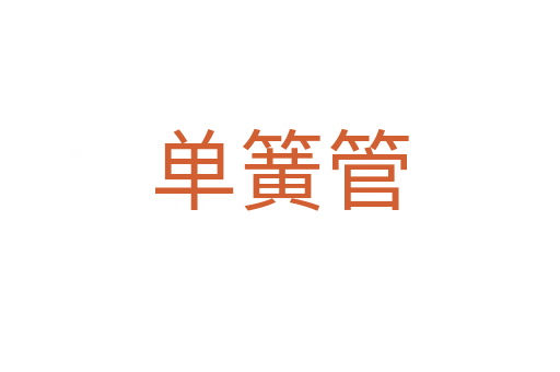 單簧管
