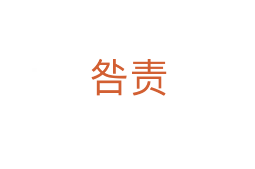 咎責