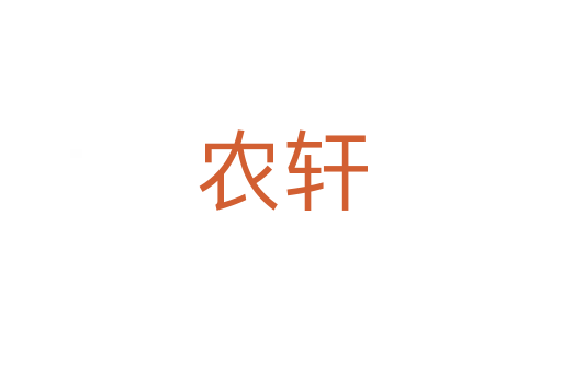農軒