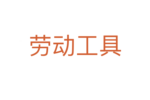 勞動工具