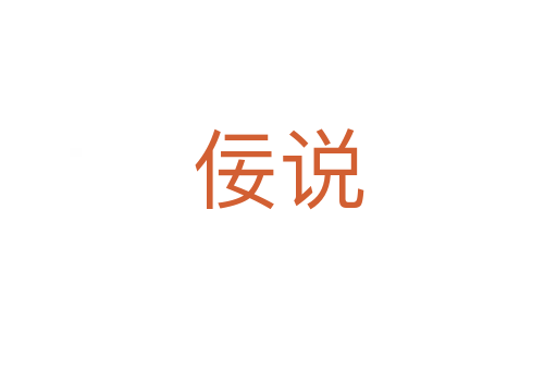 佞說