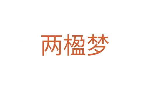 兩楹夢