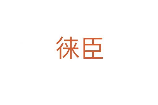 徠臣