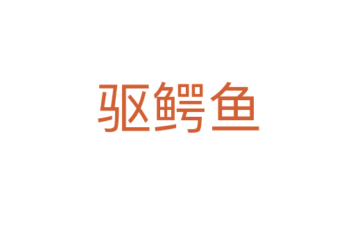 驅鱷魚