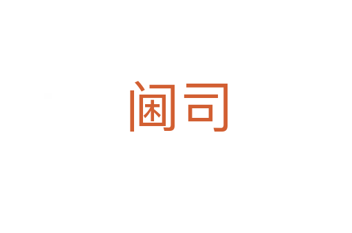 閫司