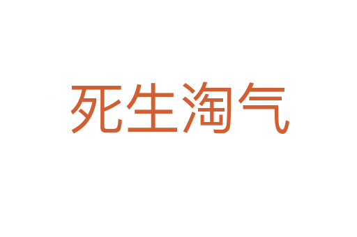 死生淘氣