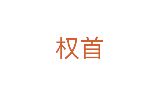 權首