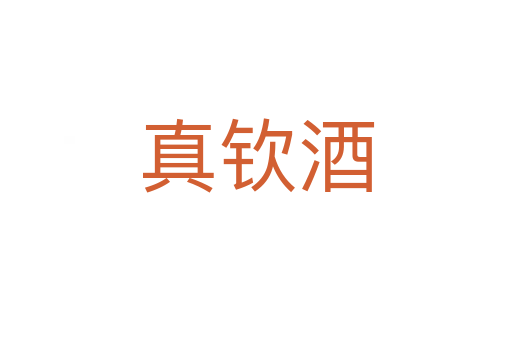 真欽酒