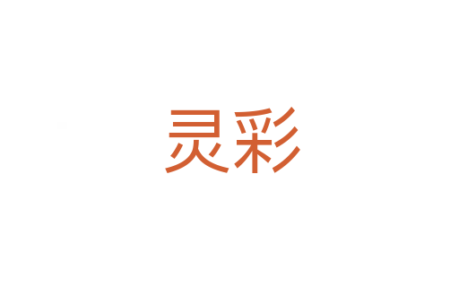 靈彩