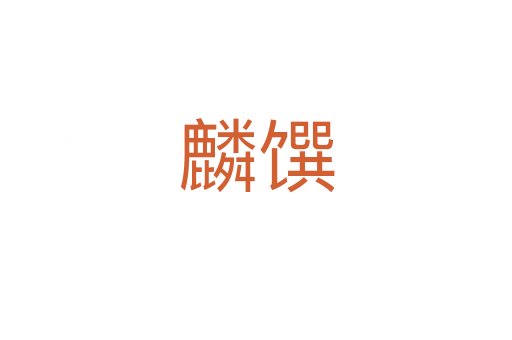 麟饌