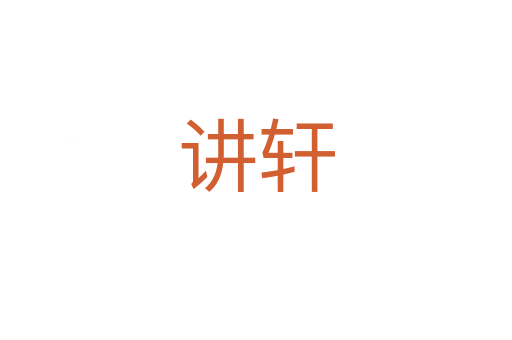講軒