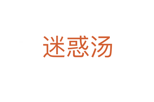 迷惑湯