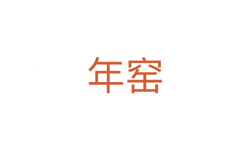年窯