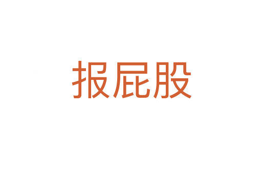 報屁股