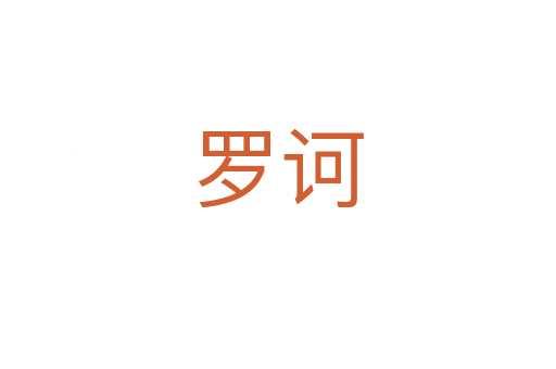 羅訶
