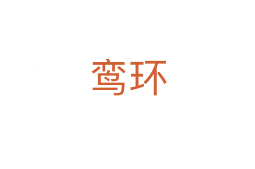 鸞環